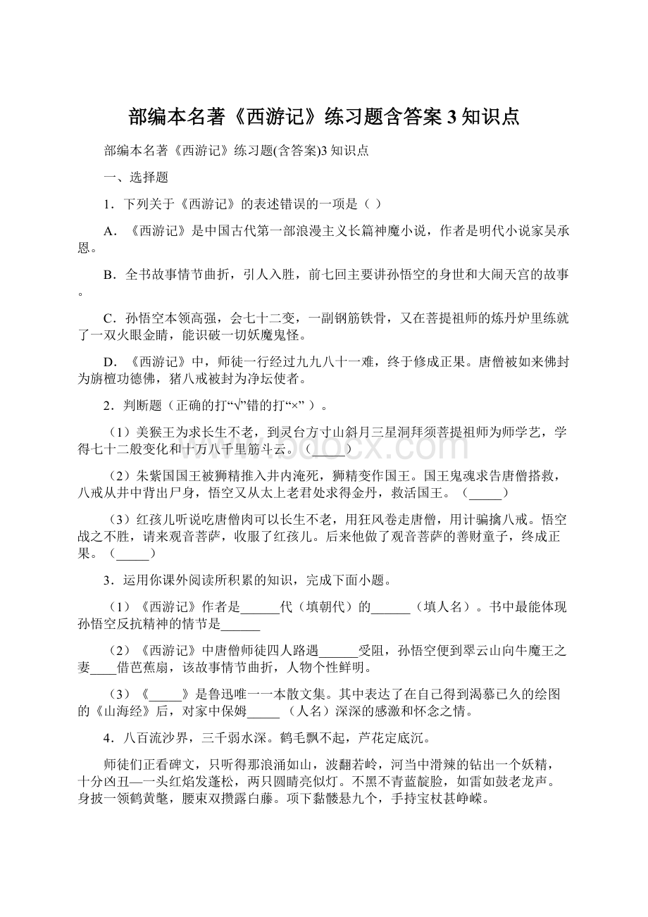 部编本名著《西游记》练习题含答案3知识点Word文档下载推荐.docx