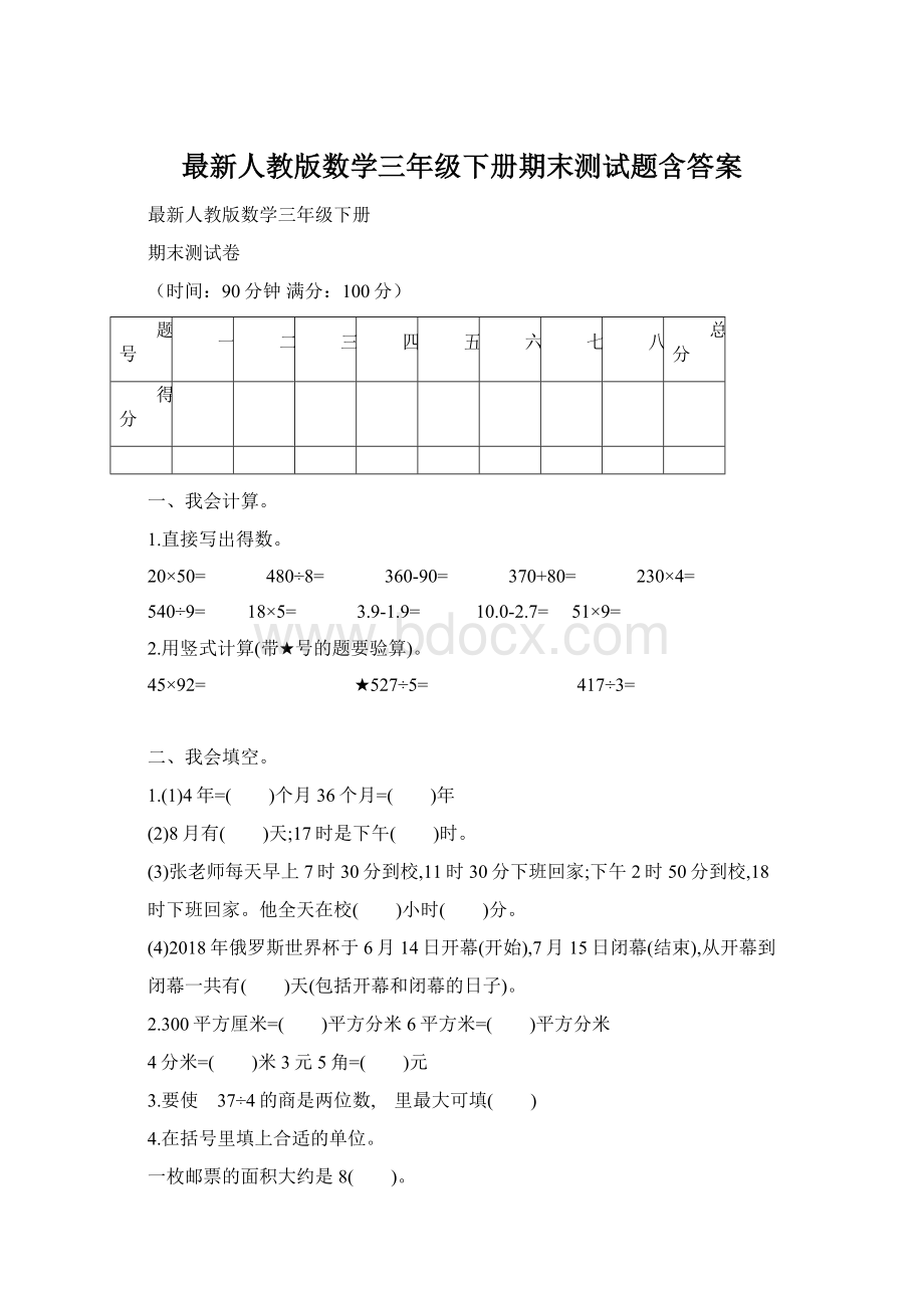 最新人教版数学三年级下册期末测试题含答案Word文档格式.docx