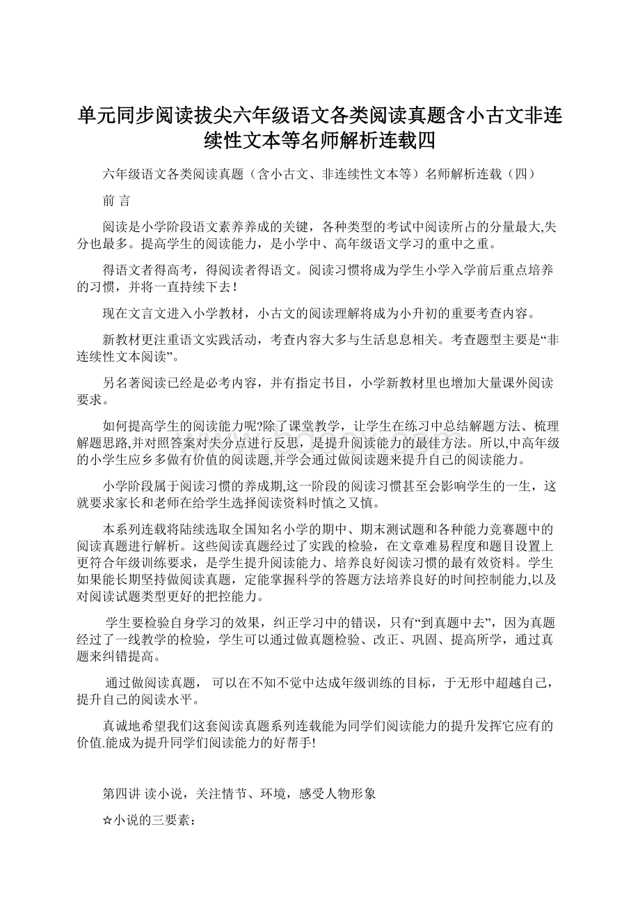 单元同步阅读拔尖六年级语文各类阅读真题含小古文非连续性文本等名师解析连载四Word文档下载推荐.docx