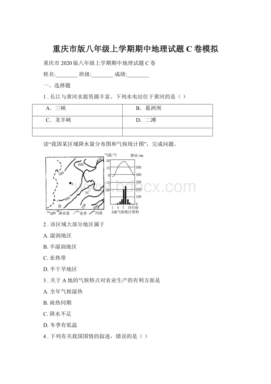 重庆市版八年级上学期期中地理试题C卷模拟.docx_第1页