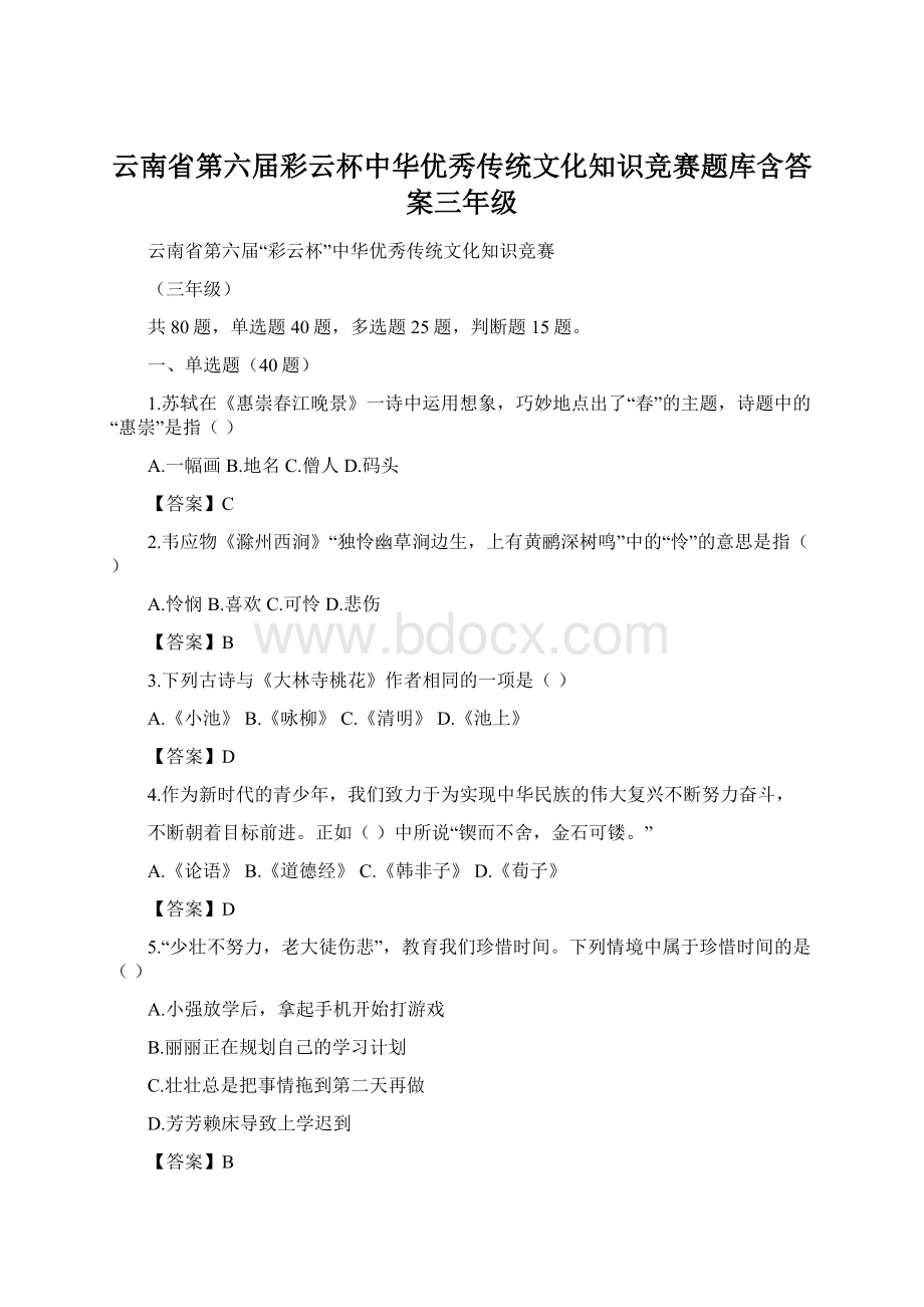 云南省第六届彩云杯中华优秀传统文化知识竞赛题库含答案三年级.docx