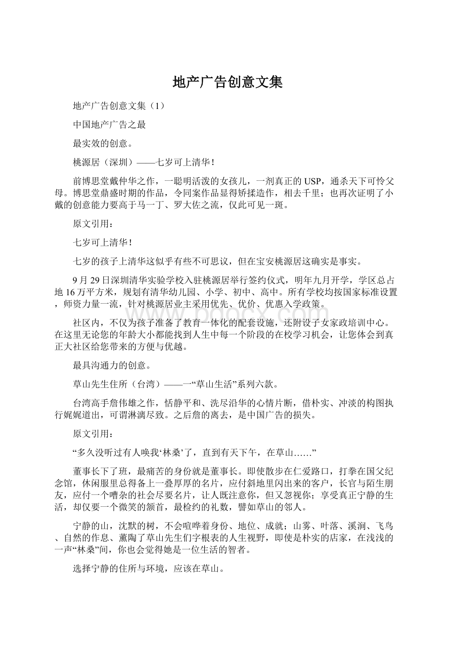 地产广告创意文集Word格式文档下载.docx_第1页