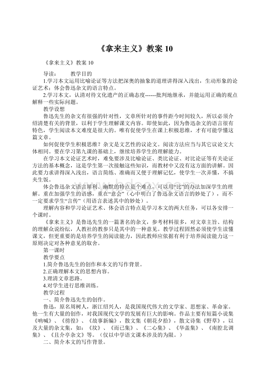 《拿来主义》教案10Word文档格式.docx