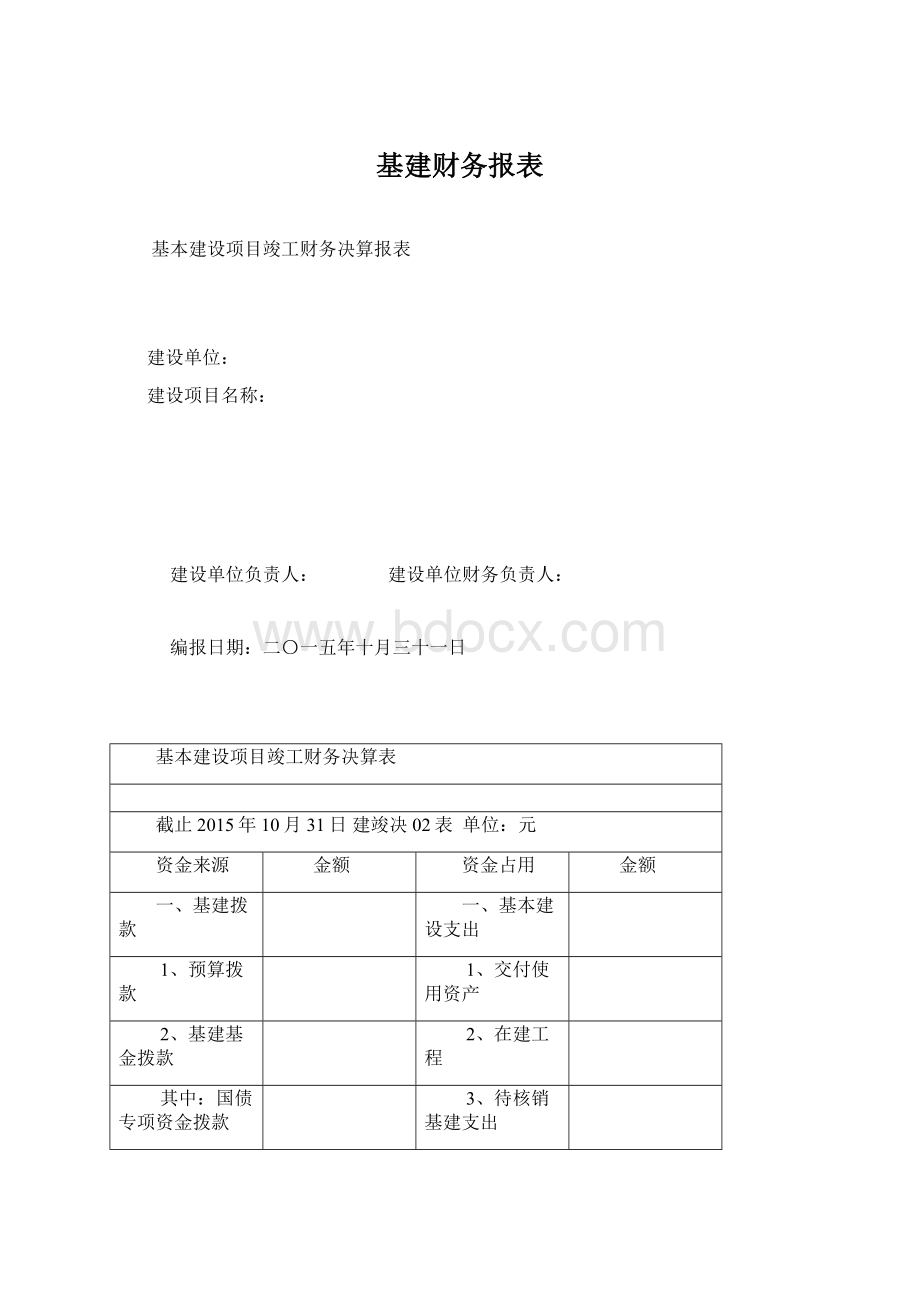 基建财务报表.docx