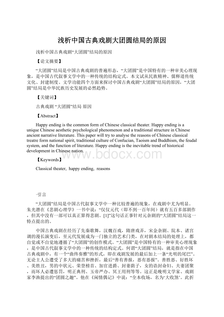 浅析中国古典戏剧大团圆结局的原因.docx