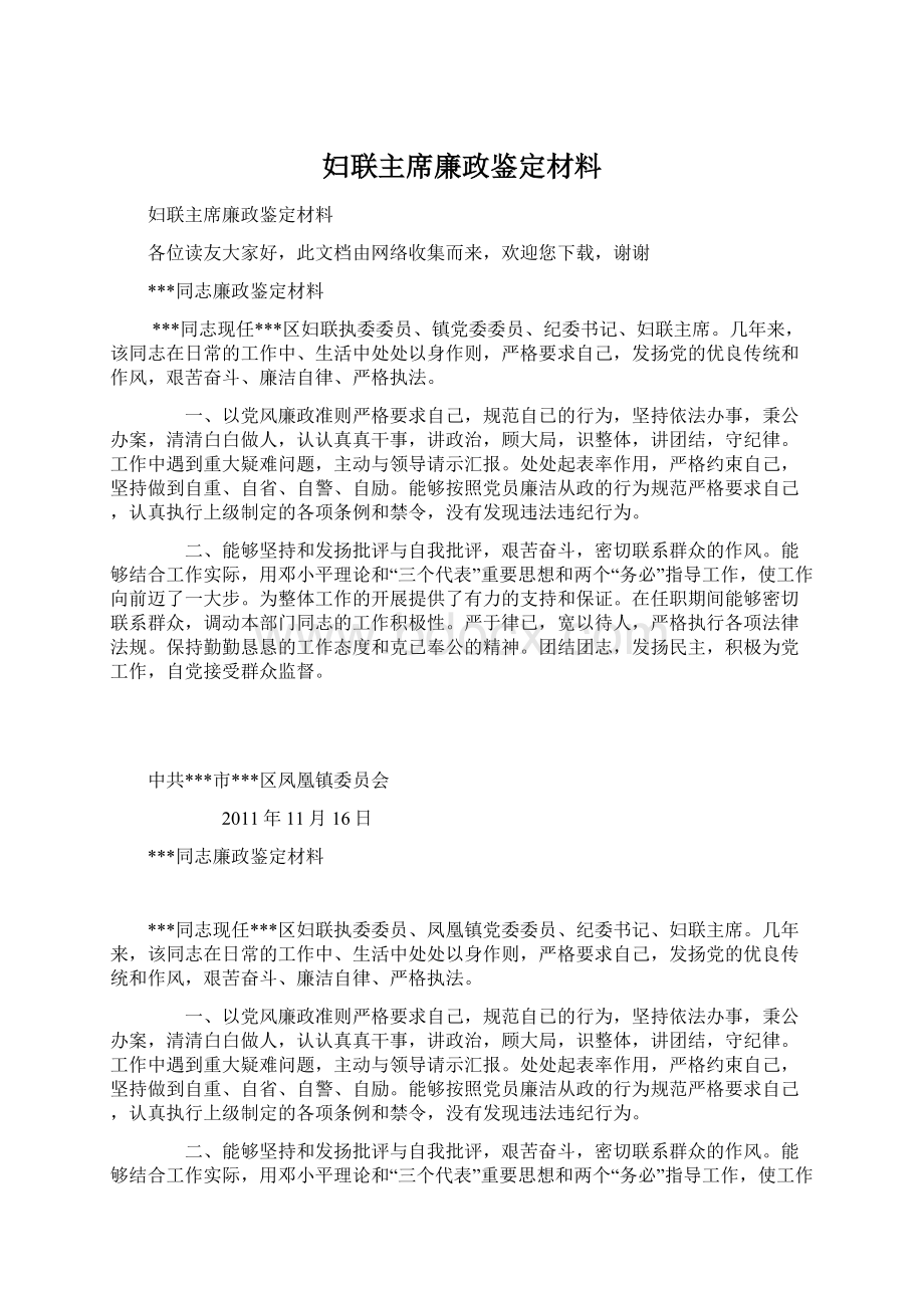 妇联主席廉政鉴定材料Word文档下载推荐.docx