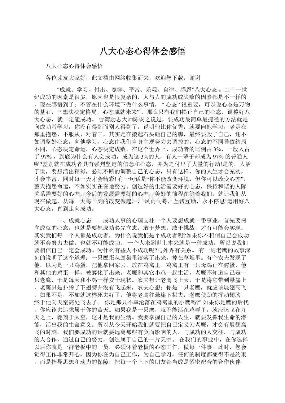 八大心态心得体会感悟Word下载.docx_第1页