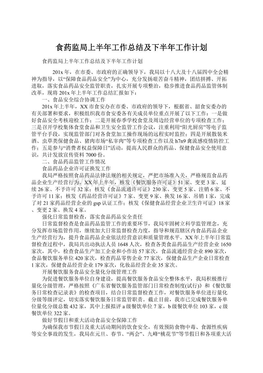 食药监局上半年工作总结及下半年工作计划Word文档格式.docx_第1页