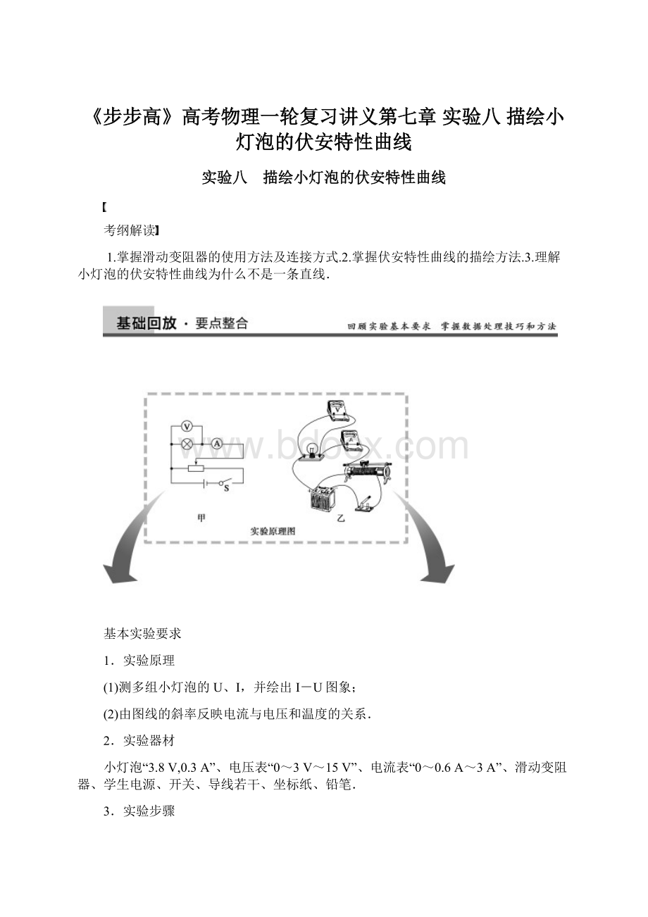 《步步高》高考物理一轮复习讲义第七章 实验八 描绘小灯泡的伏安特性曲线Word文档格式.docx