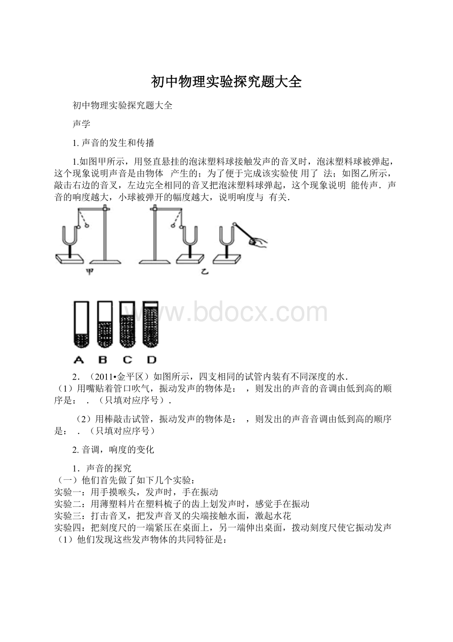 初中物理实验探究题大全.docx_第1页