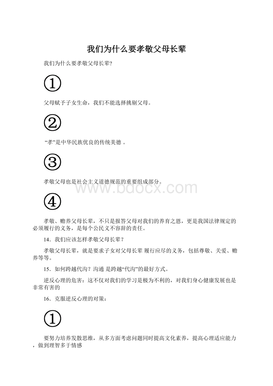 我们为什么要孝敬父母长辈Word格式.docx_第1页