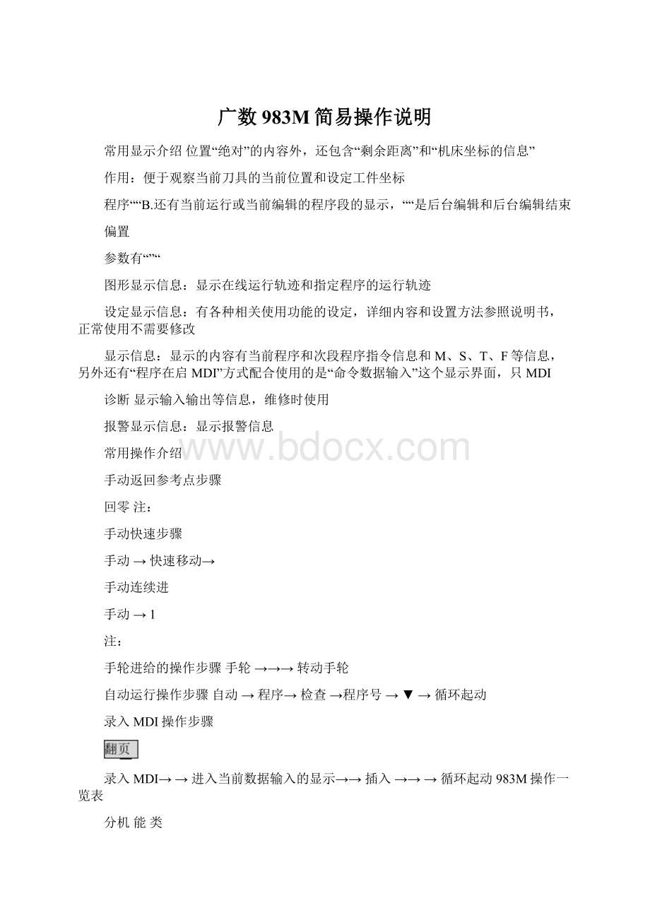 广数983M简易操作说明Word文档下载推荐.docx