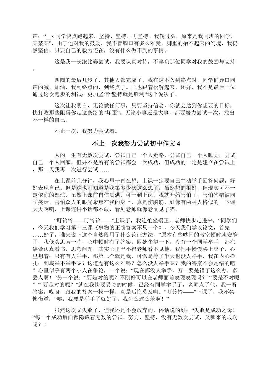 不止一次我努力尝试初中作文Word文件下载.docx_第3页