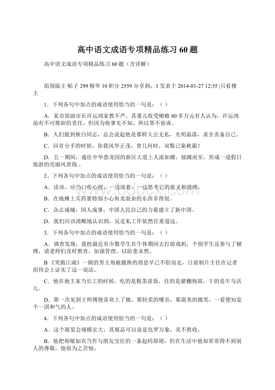 高中语文成语专项精品练习60题Word格式.docx