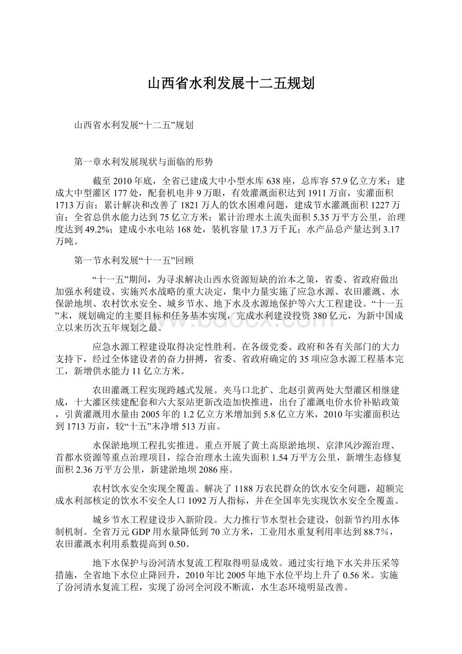 山西省水利发展十二五规划.docx