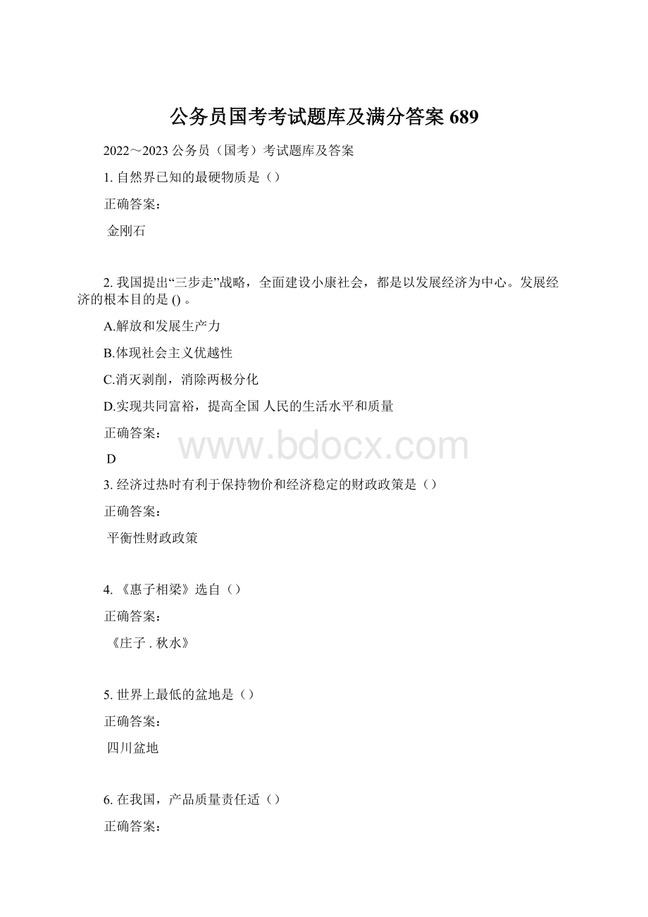 公务员国考考试题库及满分答案689.docx_第1页