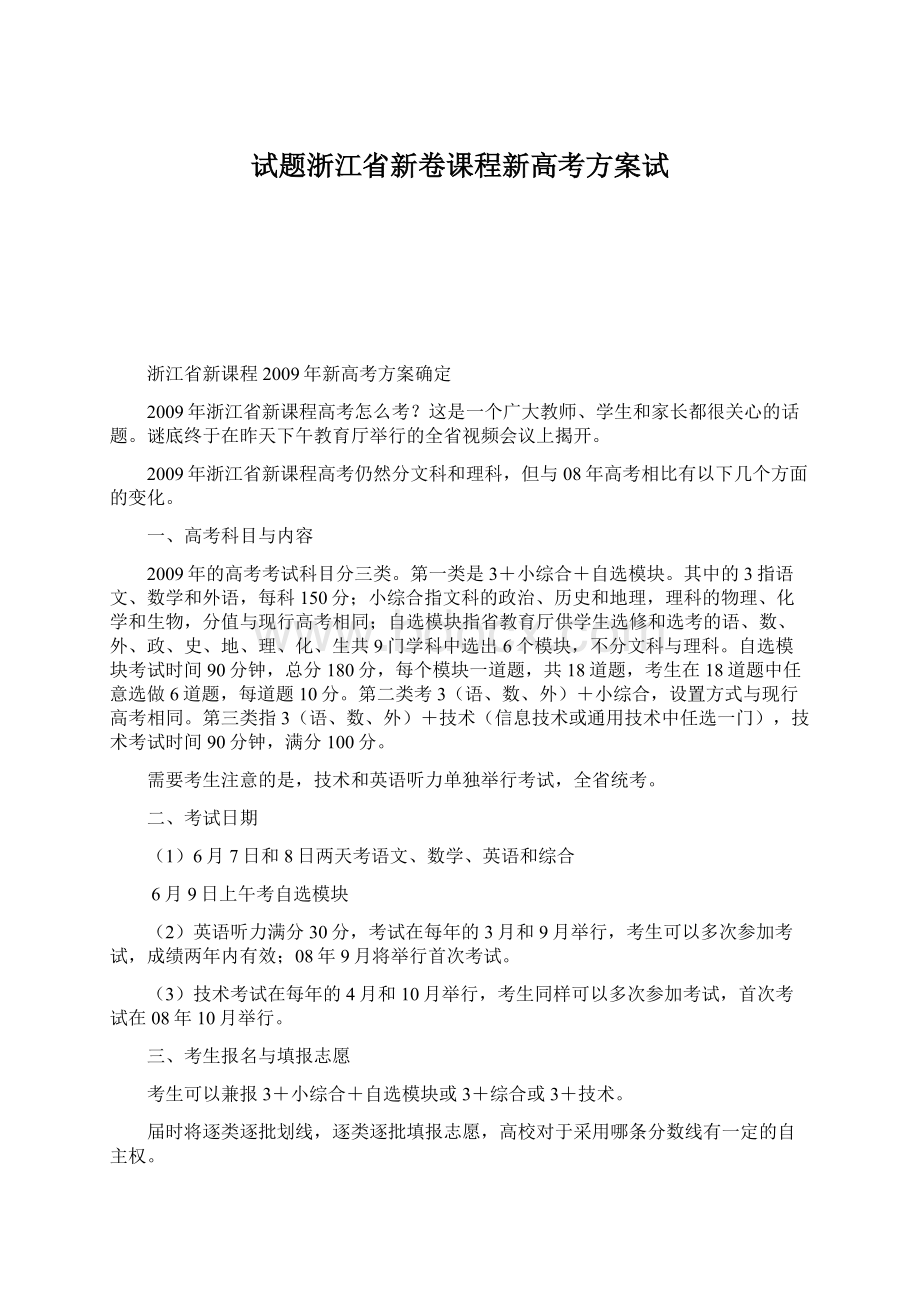 试题浙江省新卷课程新高考方案试Word文档下载推荐.docx