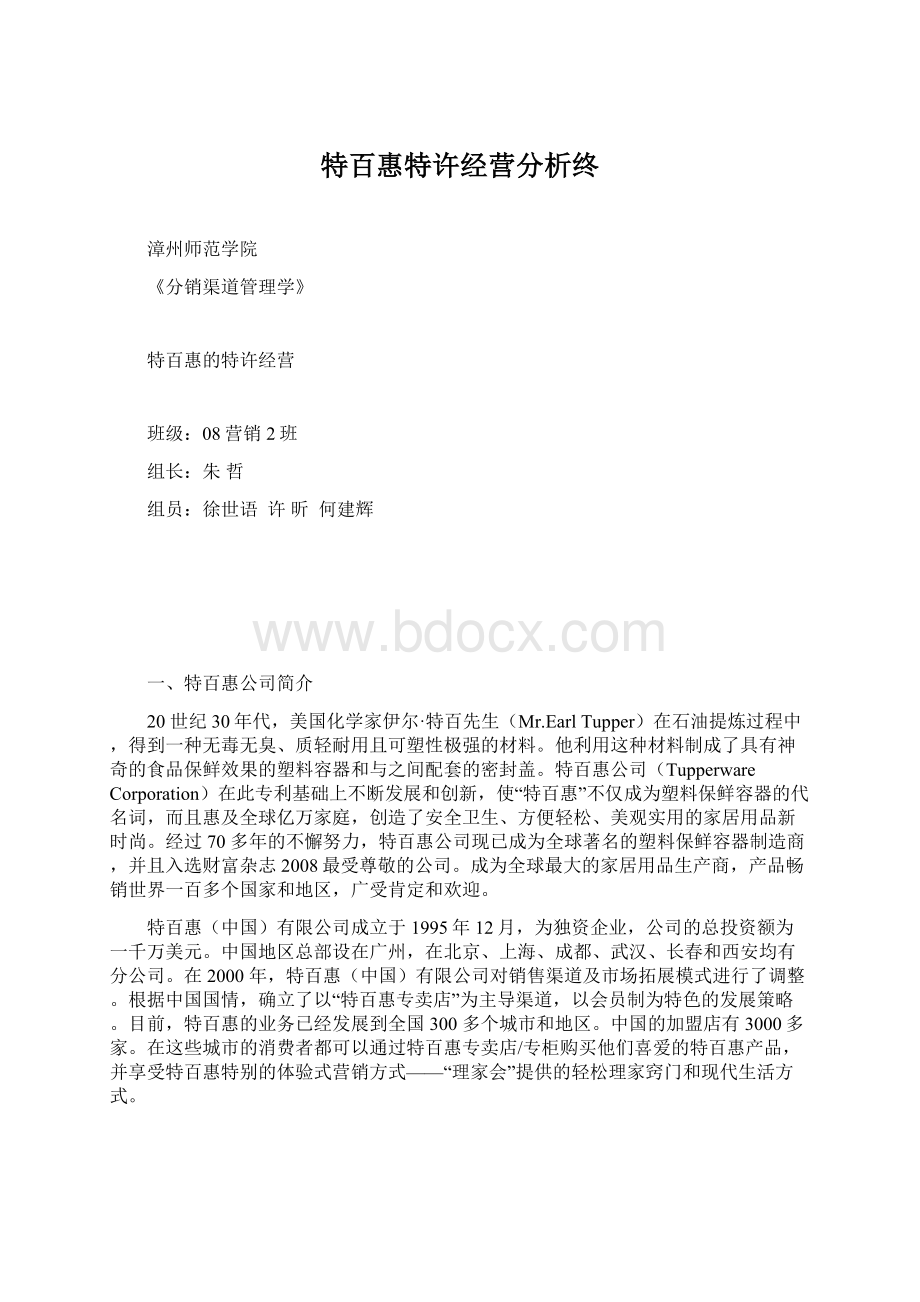 特百惠特许经营分析终Word文档格式.docx