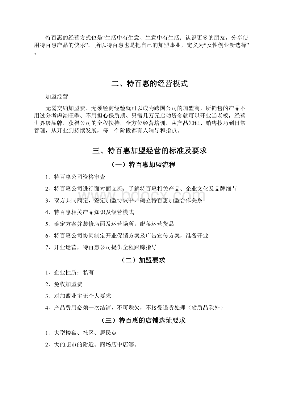 特百惠特许经营分析终Word文档格式.docx_第2页