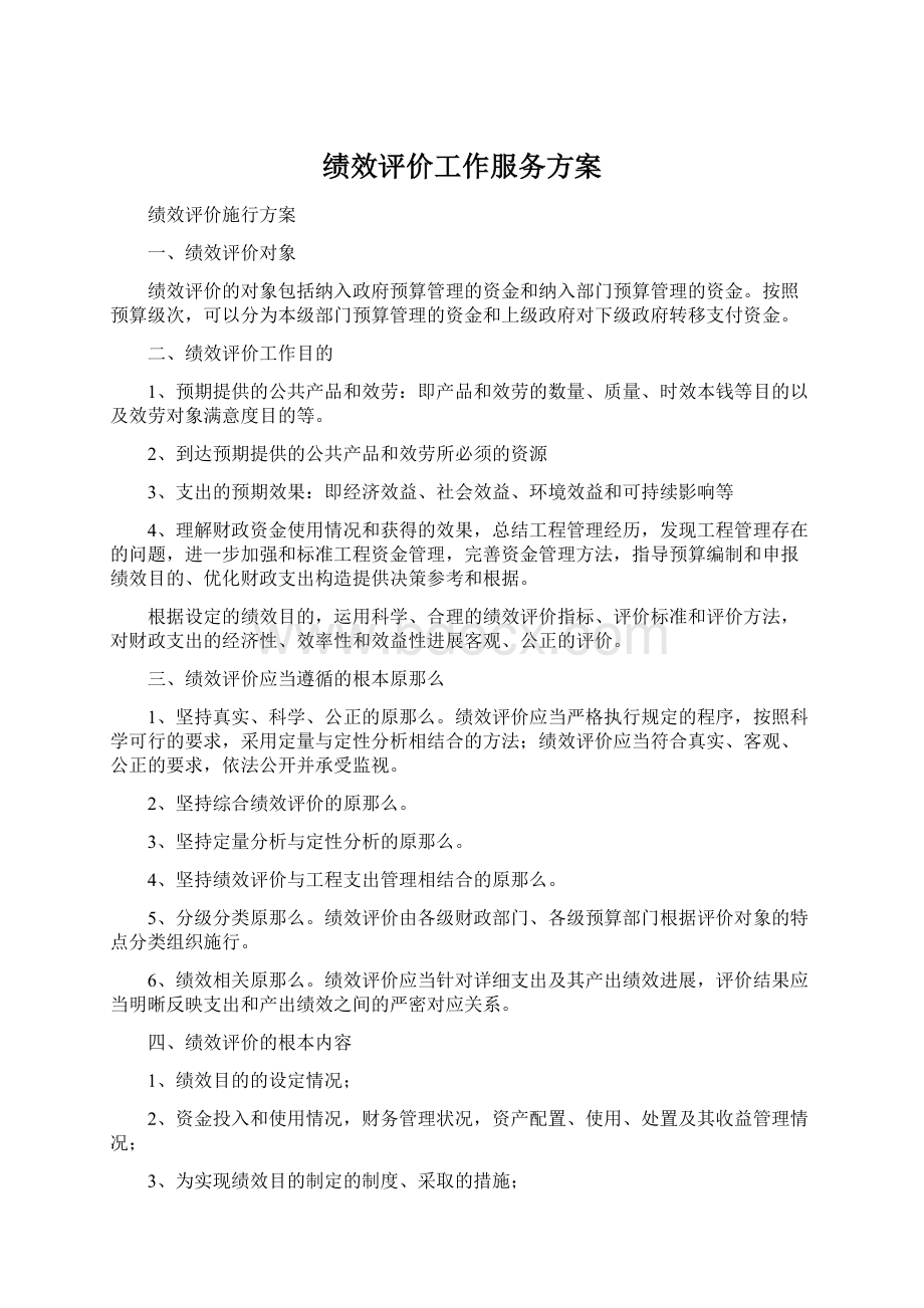 绩效评价工作服务方案.docx