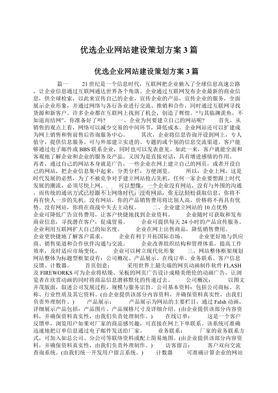 优选企业网站建设策划方案3篇.docx