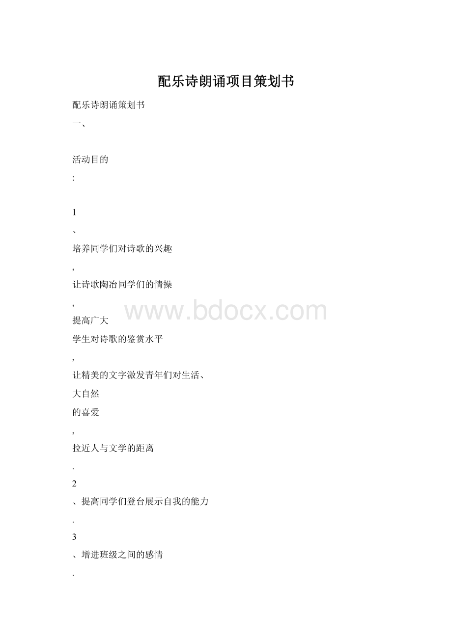 配乐诗朗诵项目策划书.docx_第1页