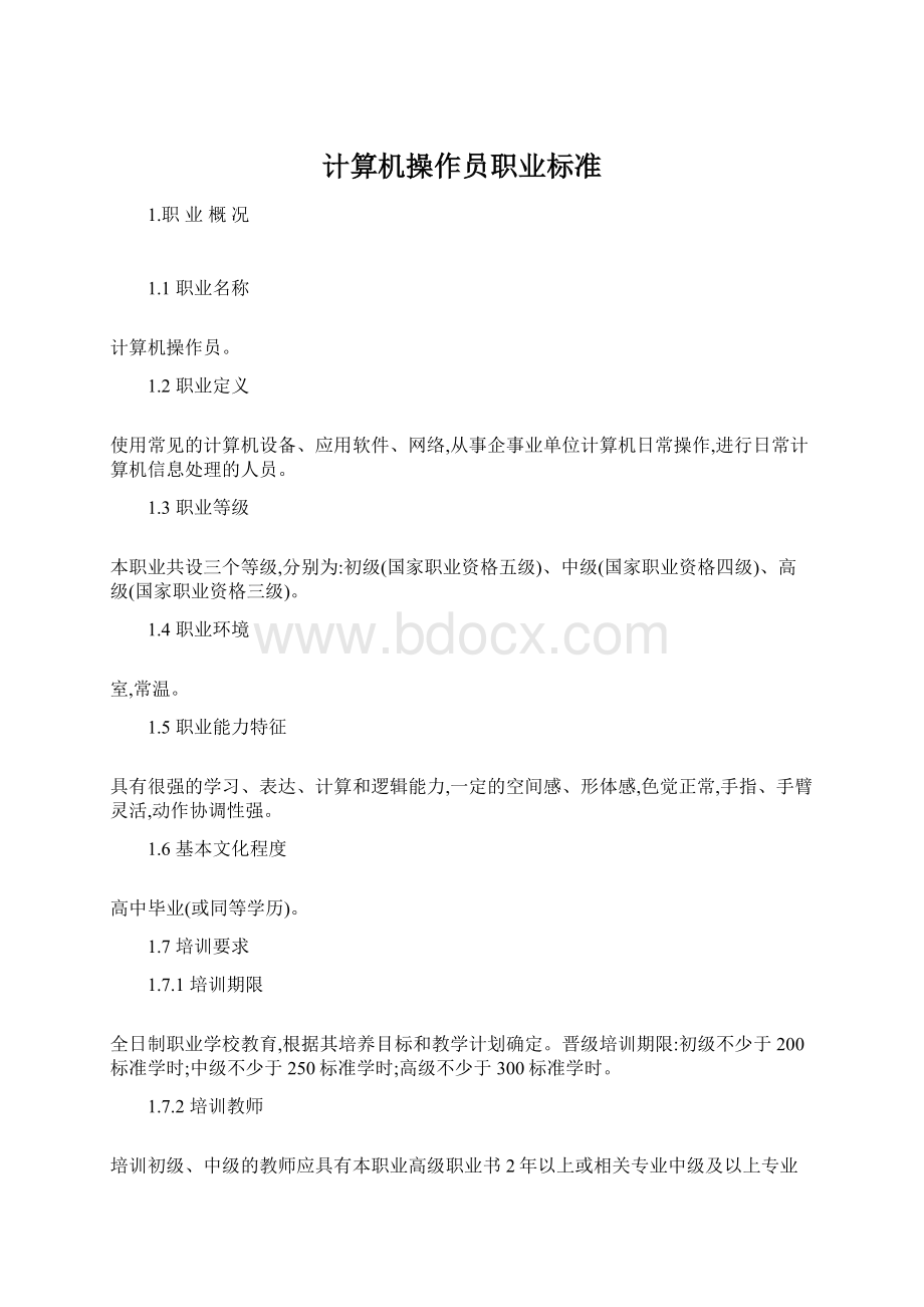 计算机操作员职业标准.docx