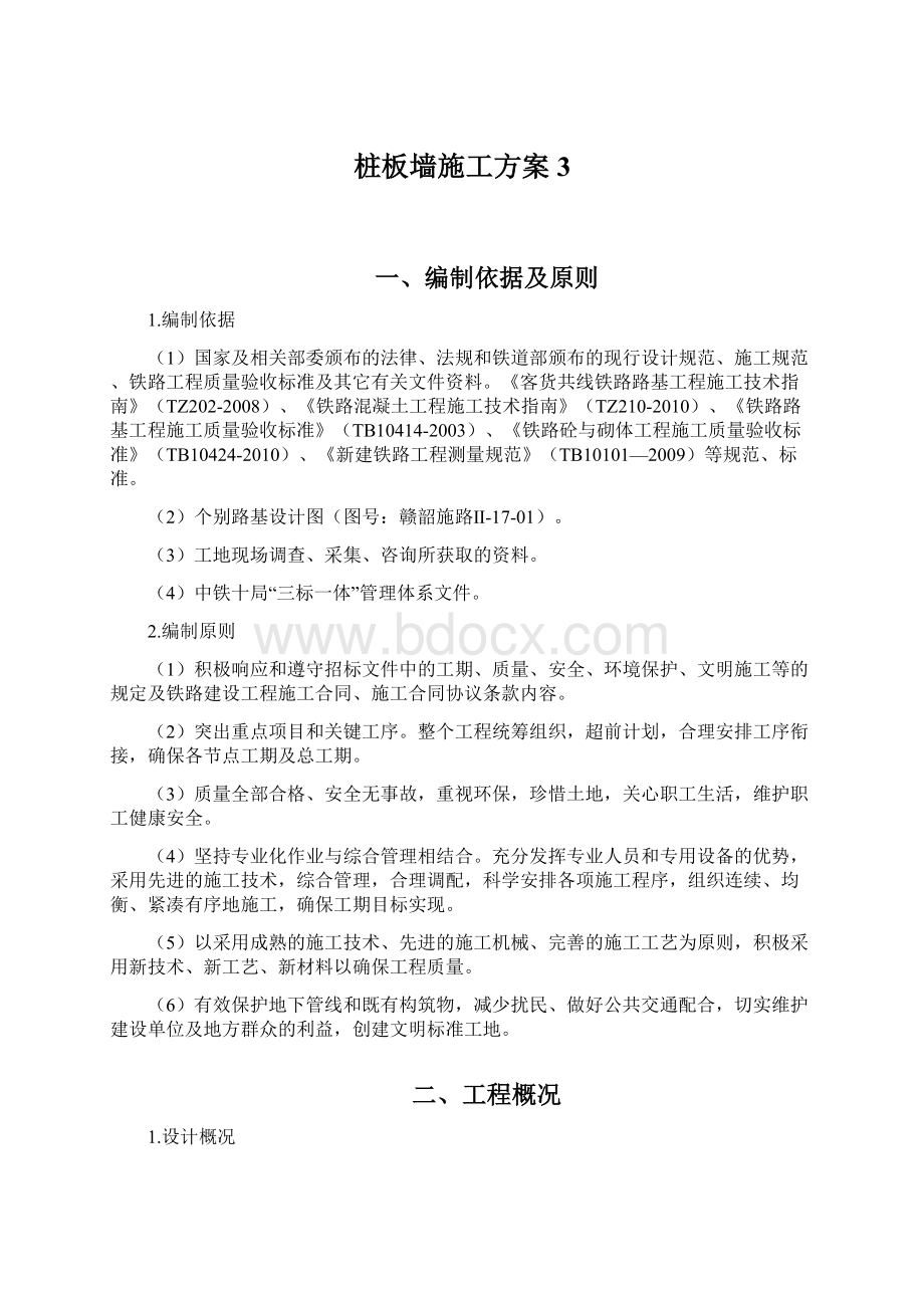 桩板墙施工方案3Word文档下载推荐.docx