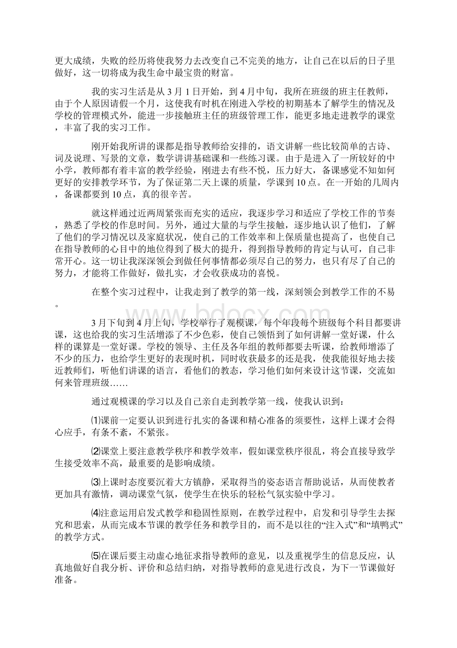 小学老师实习报告格式总结字三篇Word格式文档下载.docx_第3页