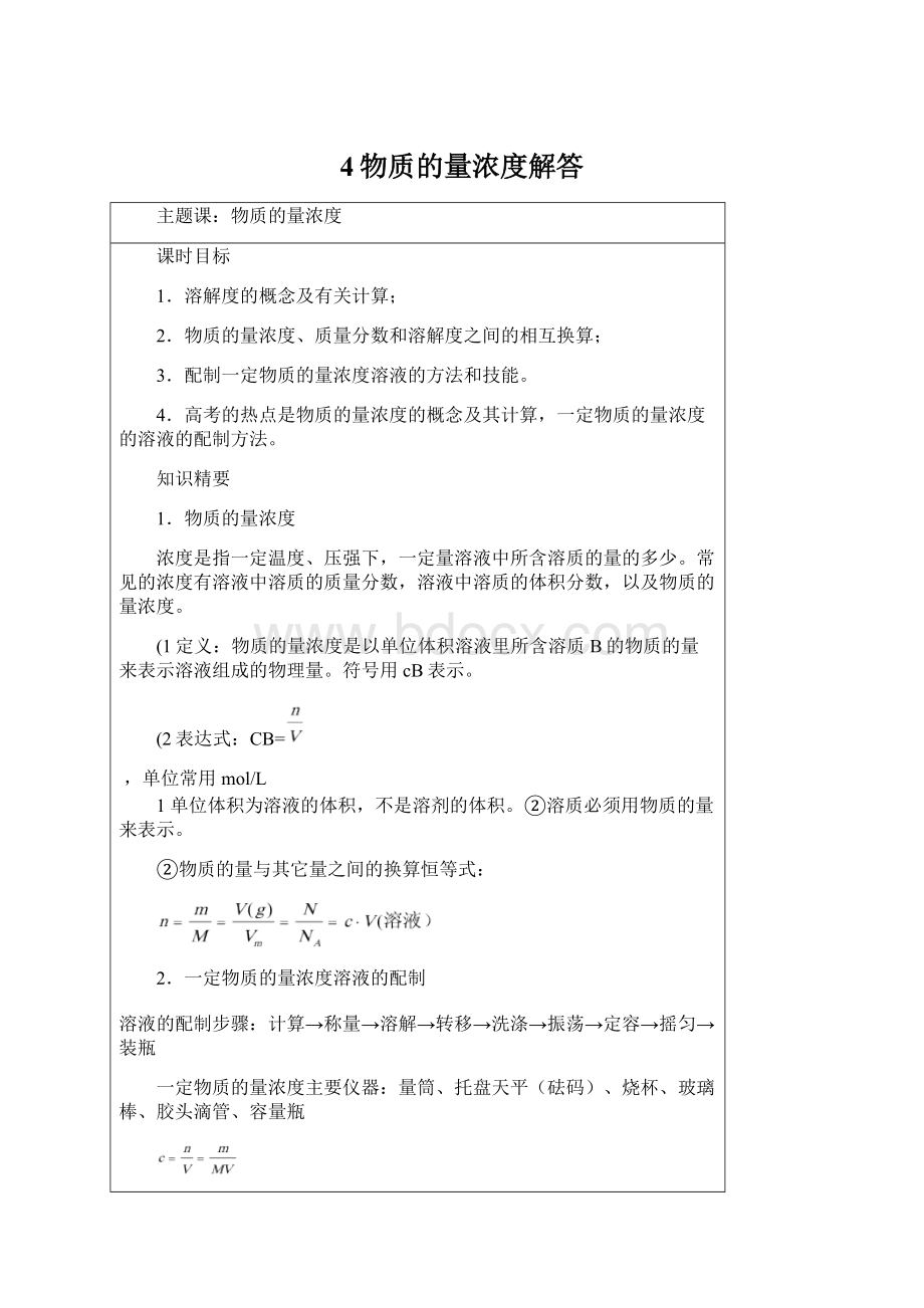 4物质的量浓度解答.docx