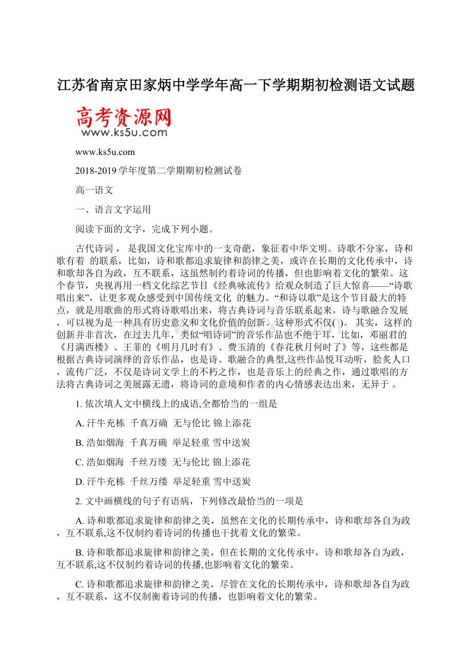 江苏省南京田家炳中学学年高一下学期期初检测语文试题Word格式文档下载.docx