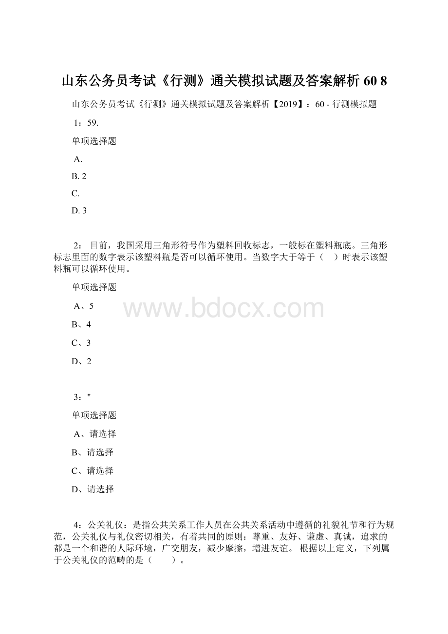 山东公务员考试《行测》通关模拟试题及答案解析60 8.docx