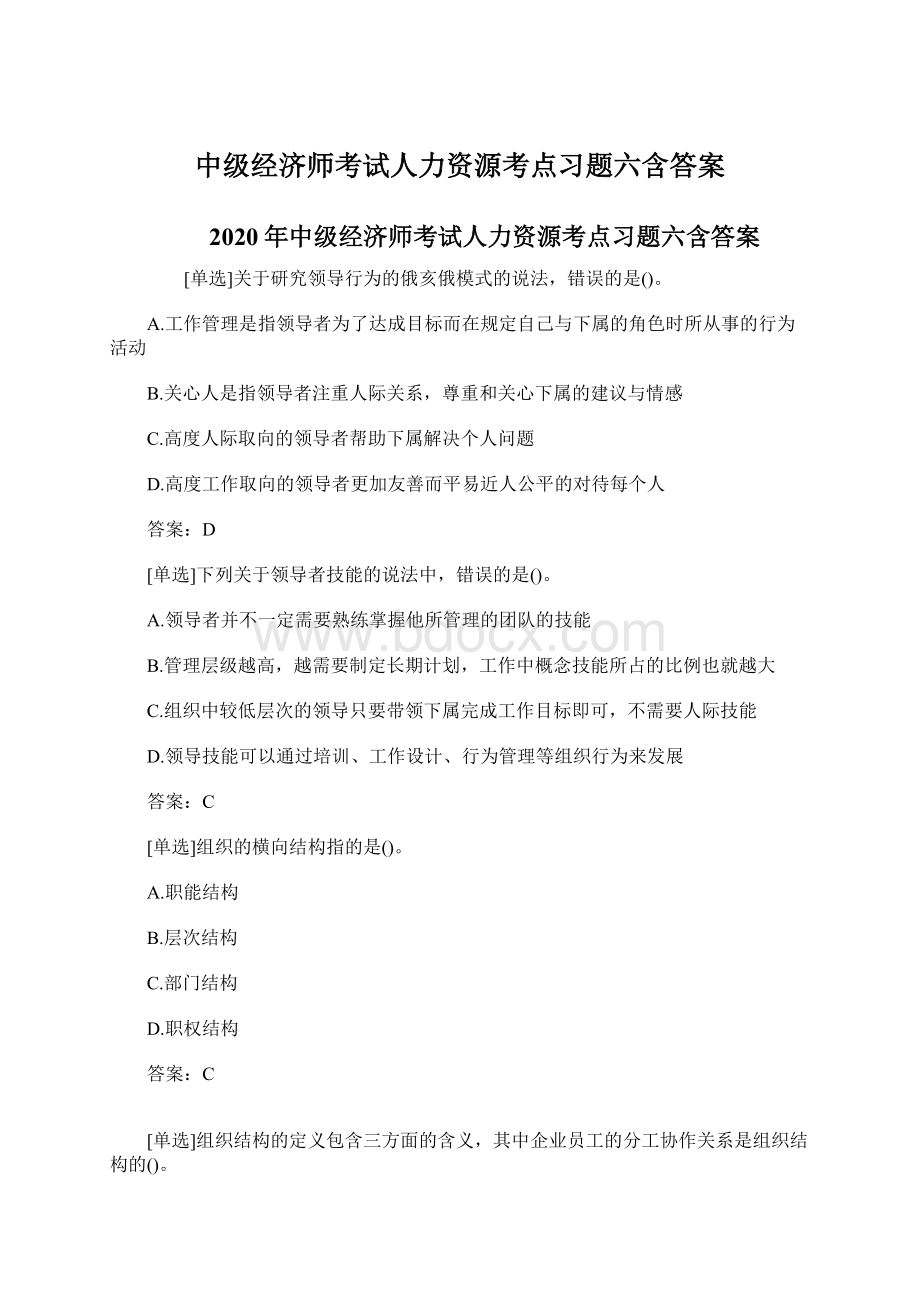 中级经济师考试人力资源考点习题六含答案.docx_第1页