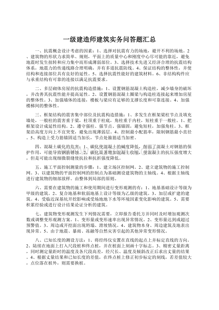 一级建造师建筑实务问答题汇总.docx