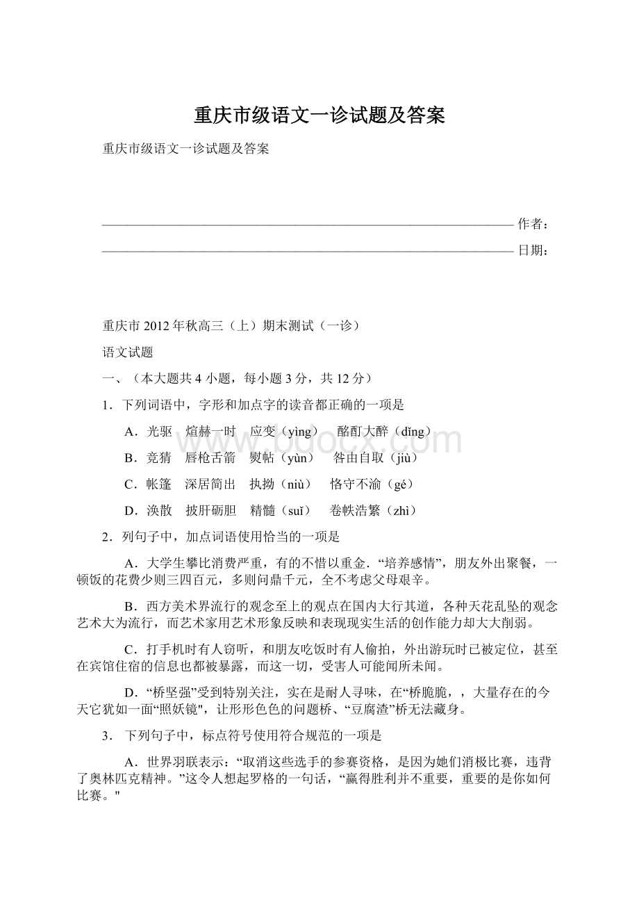 重庆市级语文一诊试题及答案.docx