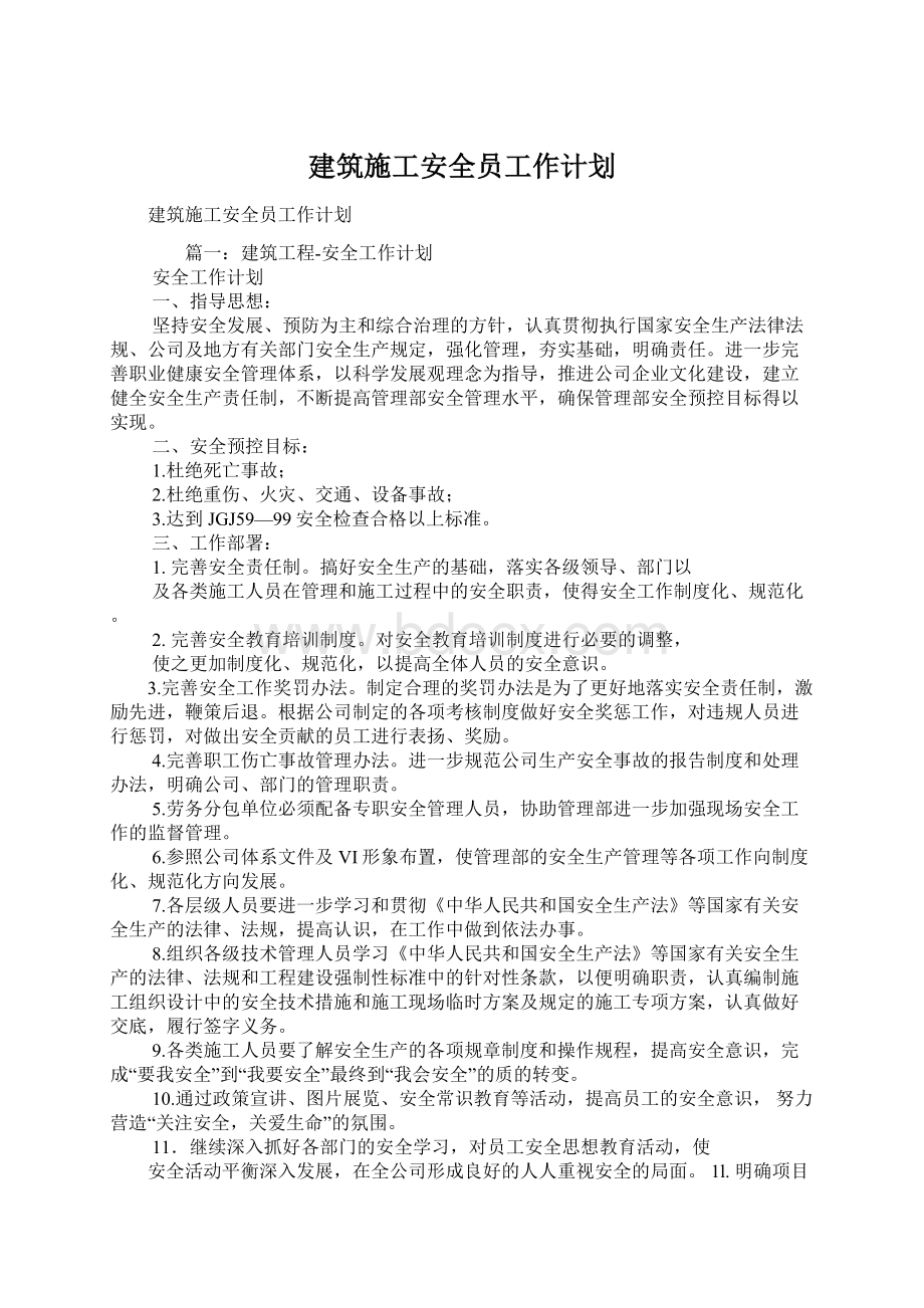 建筑施工安全员工作计划Word文件下载.docx