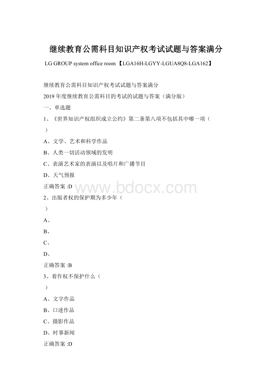 继续教育公需科目知识产权考试试题与答案满分.docx_第1页