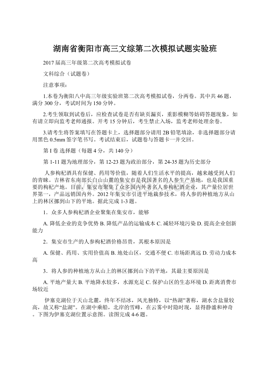 湖南省衡阳市高三文综第二次模拟试题实验班.docx_第1页