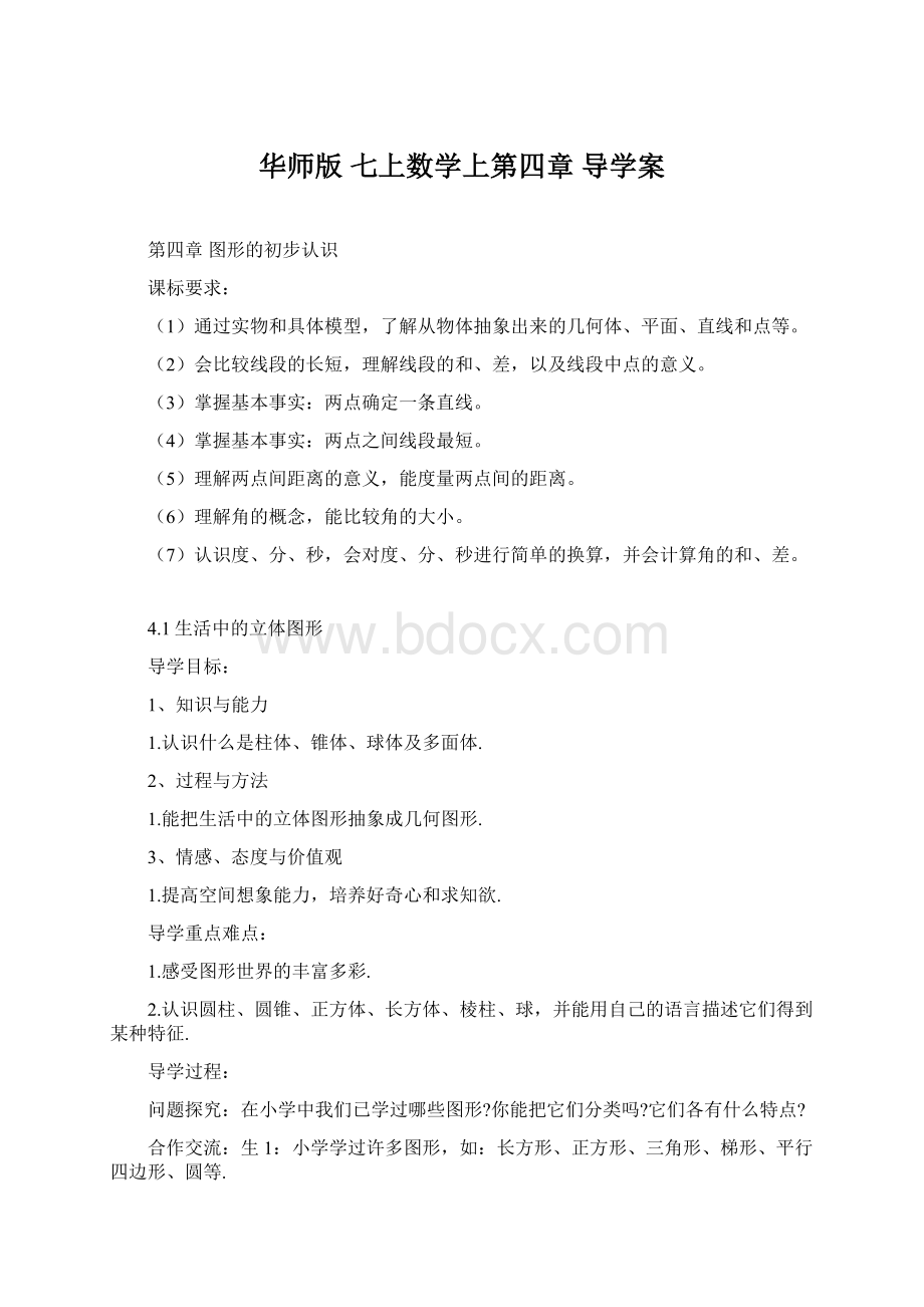 华师版 七上数学上第四章 导学案.docx_第1页