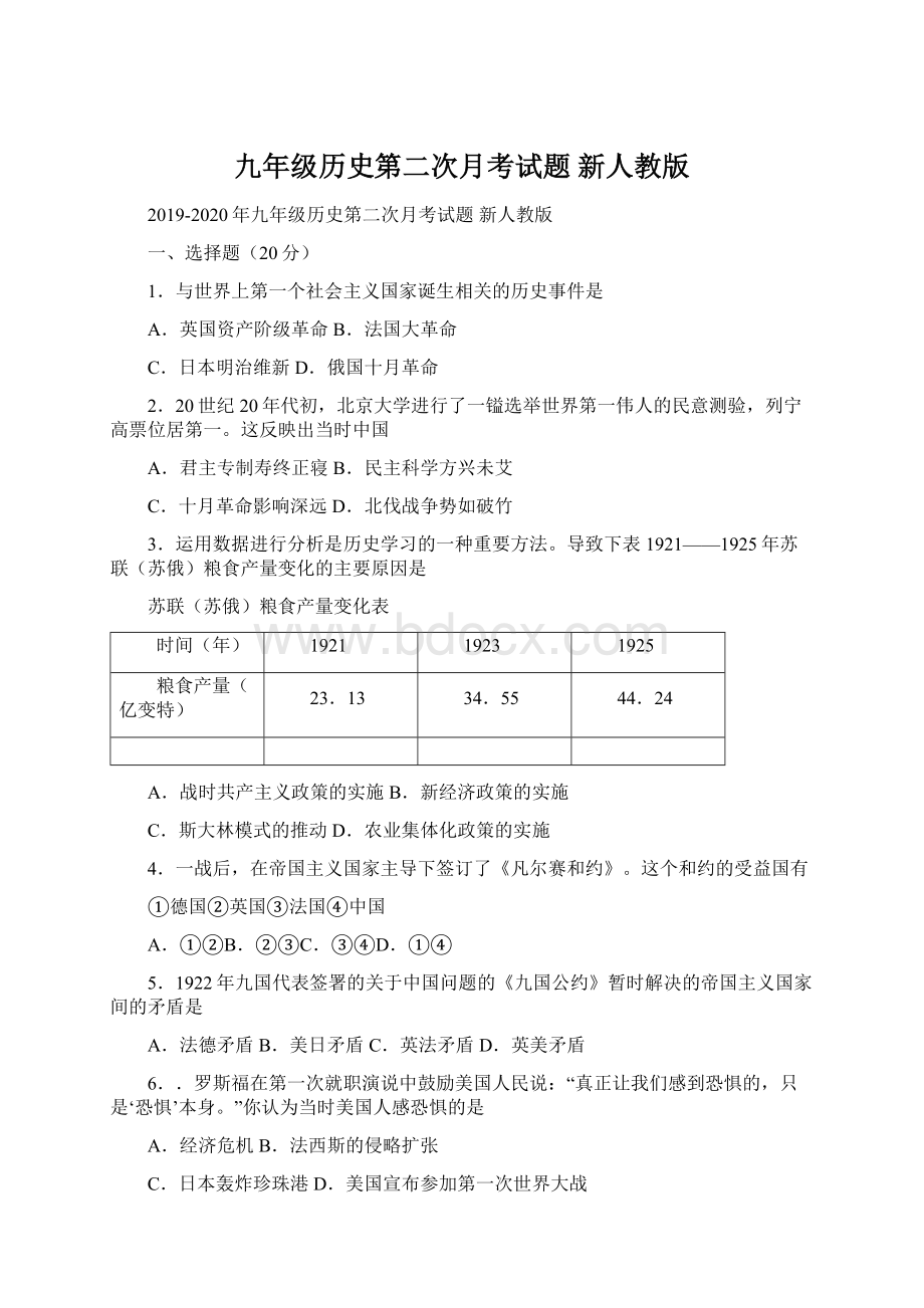 九年级历史第二次月考试题 新人教版Word文档格式.docx