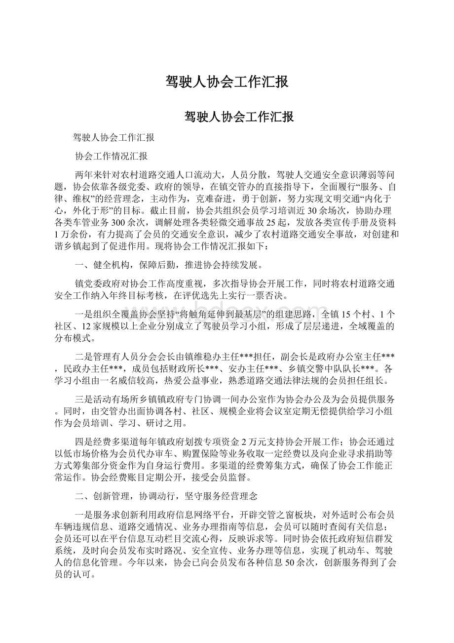 驾驶人协会工作汇报Word文档格式.docx