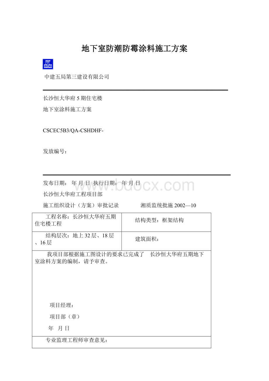 地下室防潮防霉涂料施工方案Word文档下载推荐.docx