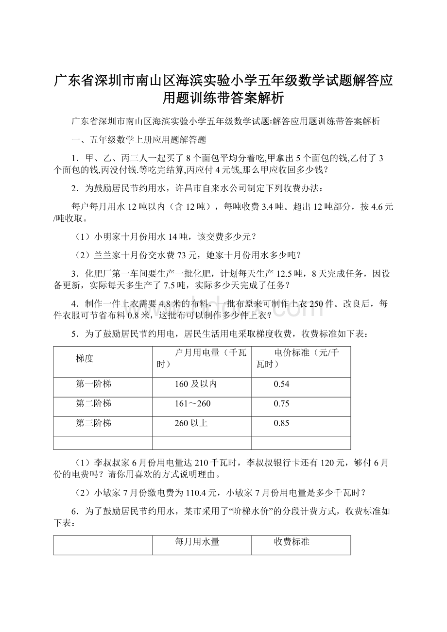 广东省深圳市南山区海滨实验小学五年级数学试题解答应用题训练带答案解析Word文档下载推荐.docx_第1页