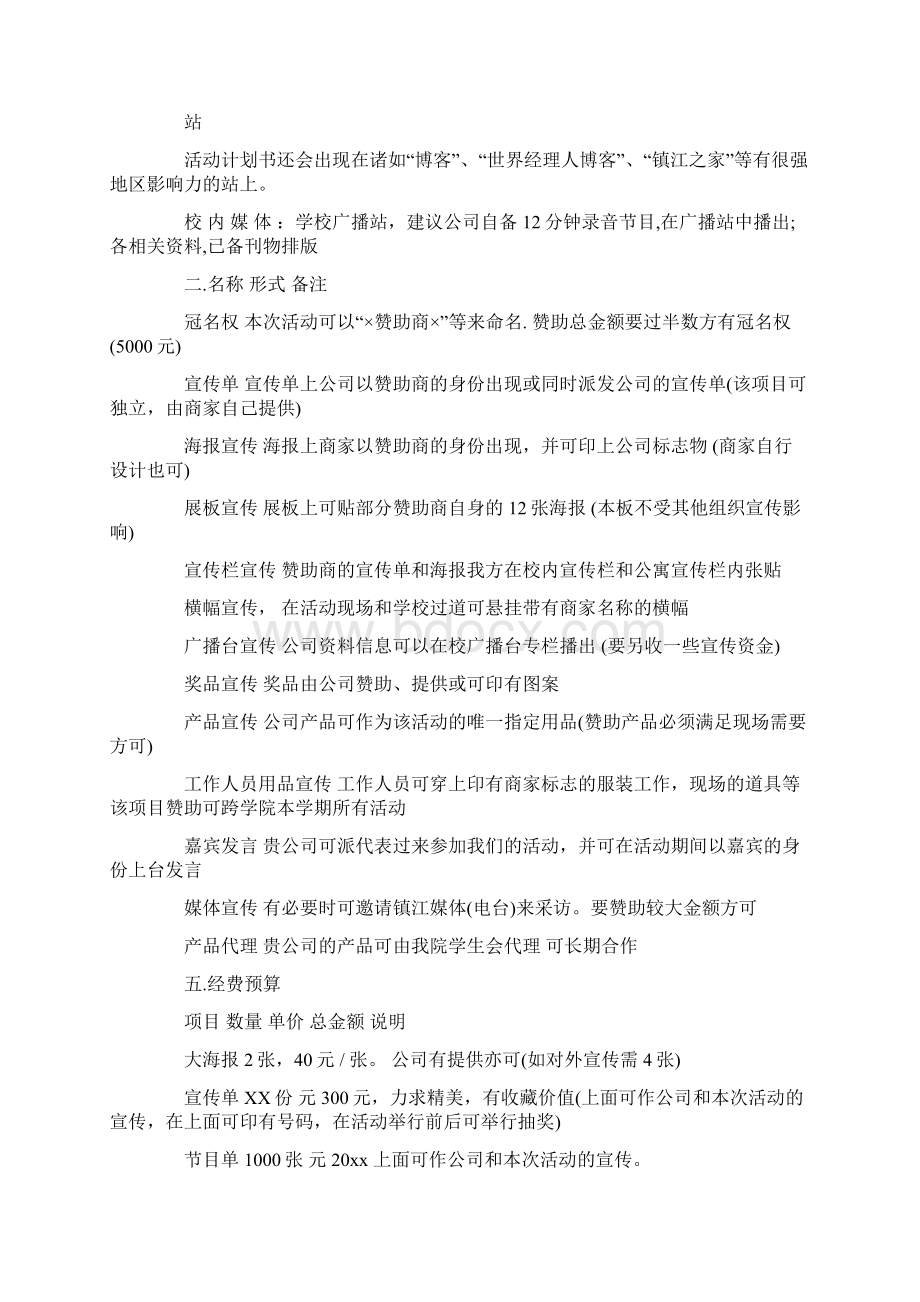 大学社团拉赞助策划书Word格式.docx_第3页