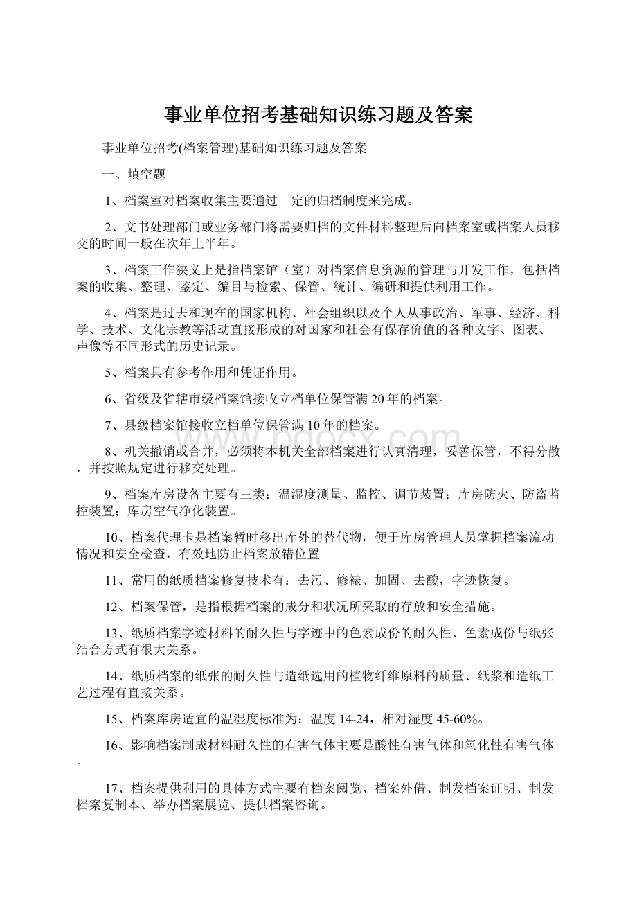 事业单位招考基础知识练习题及答案.docx