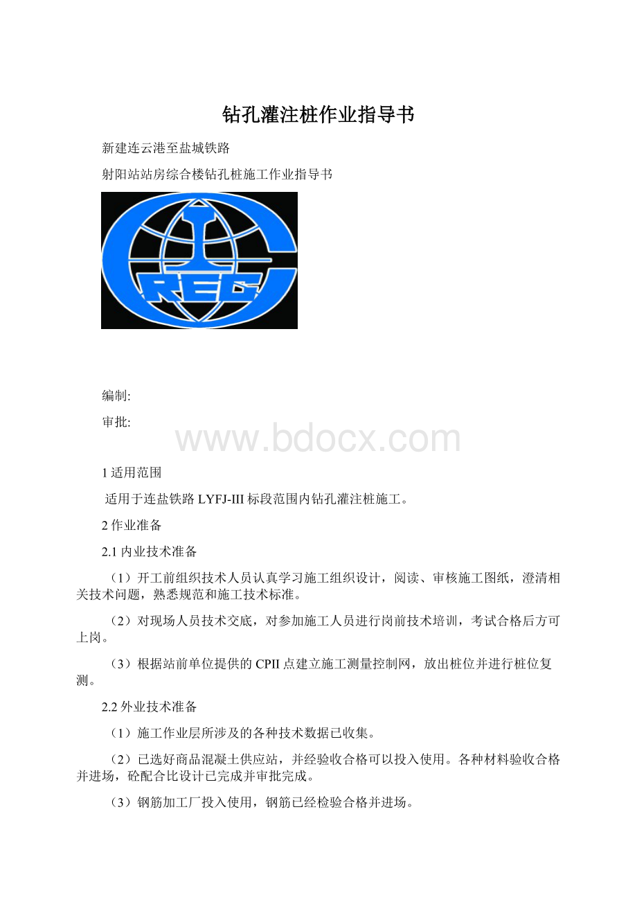 钻孔灌注桩作业指导书Word文档下载推荐.docx