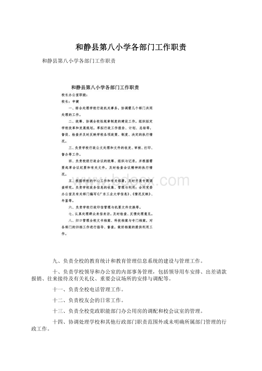 和静县第八小学各部门工作职责Word文件下载.docx