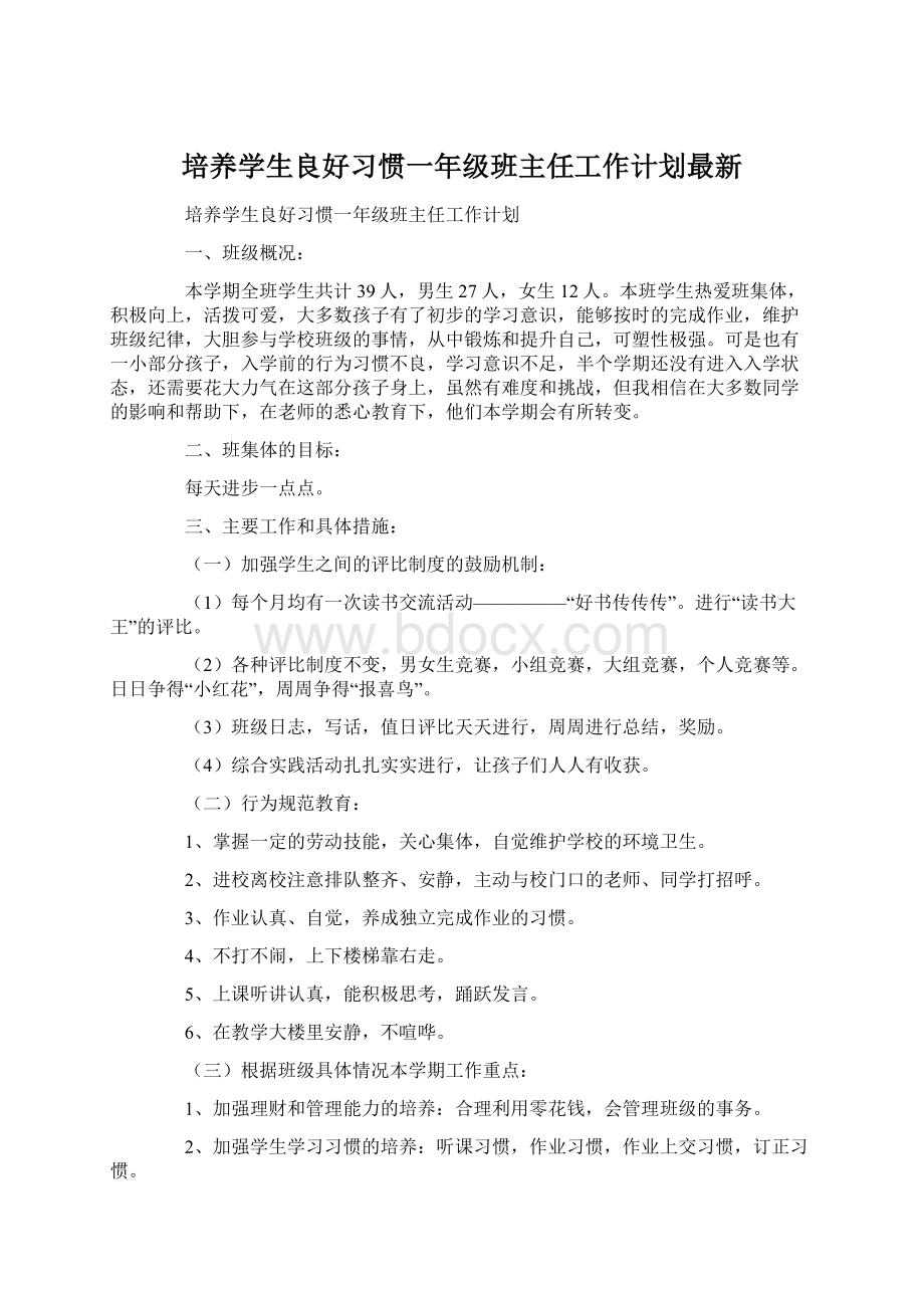 培养学生良好习惯一年级班主任工作计划最新.docx_第1页