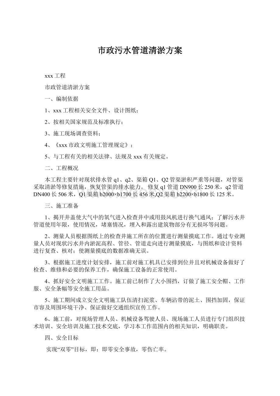 市政污水管道清淤方案Word下载.docx