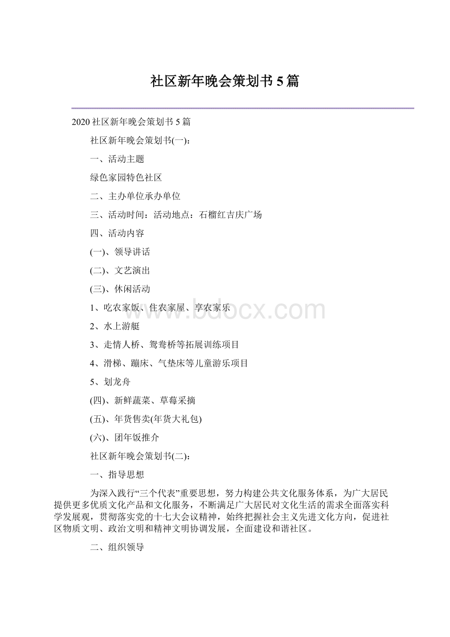 社区新年晚会策划书5篇.docx_第1页